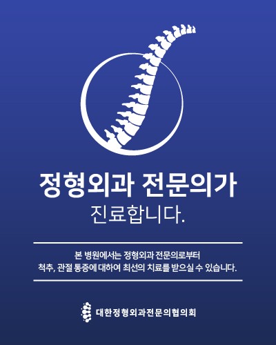 정형외과 전문의 진료