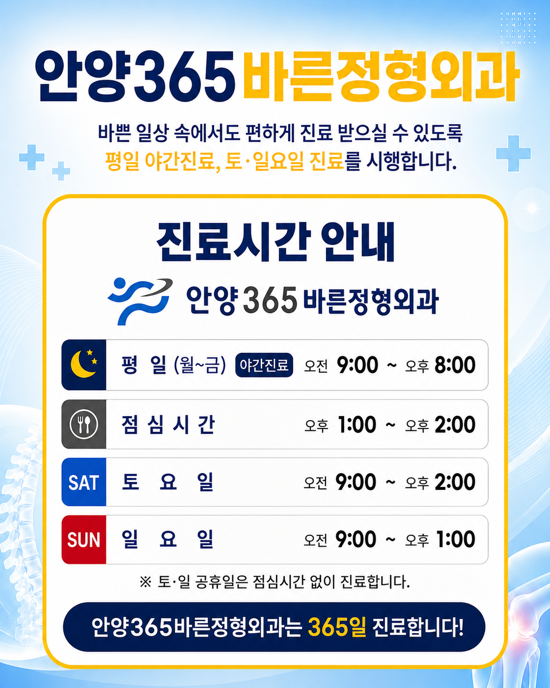 365일 매일 진료 안내
